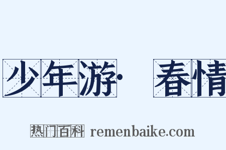 少年游·春情是什么意思的图片